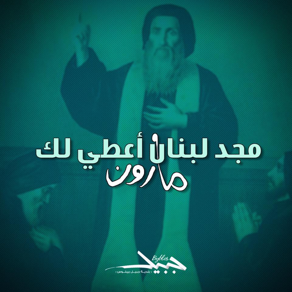 Municipality of Jbail Byblos - بلدية جبيل بيبلوس